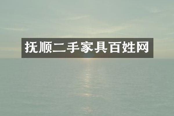 抚顺二手家具百姓网