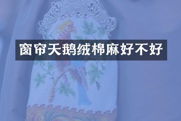 窗帘天鹅绒棉麻好不好