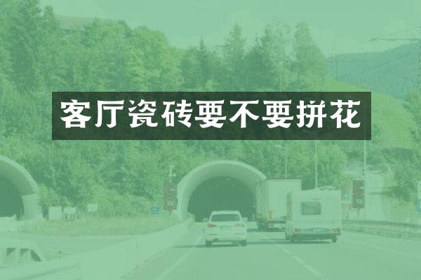 客厅瓷砖要不要拼花