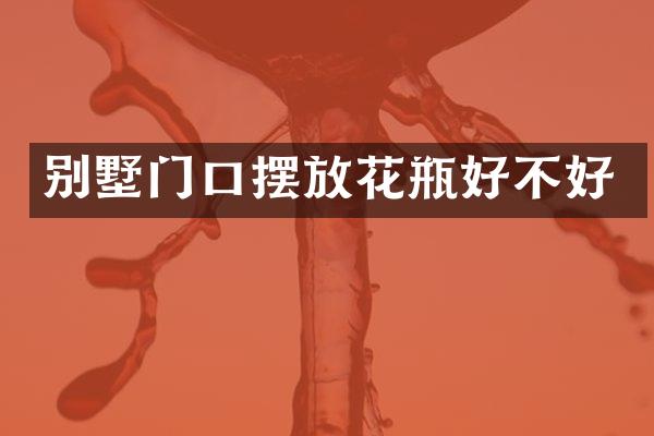 别墅门口摆放花瓶好不好