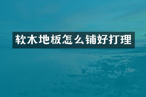软木地板怎么铺好打理