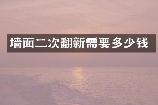 墙面二次翻新需要多少钱