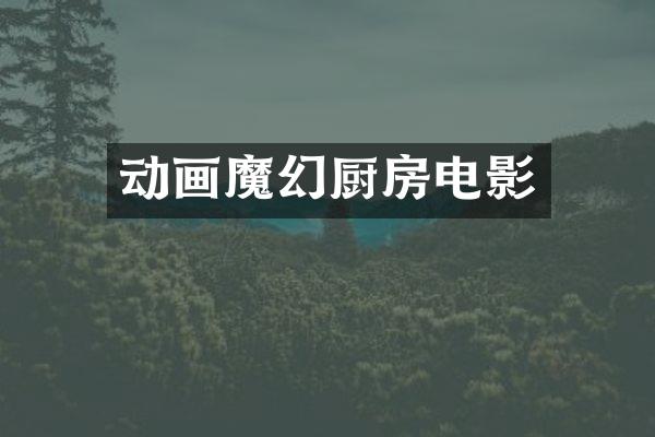 动画魔幻厨房电影