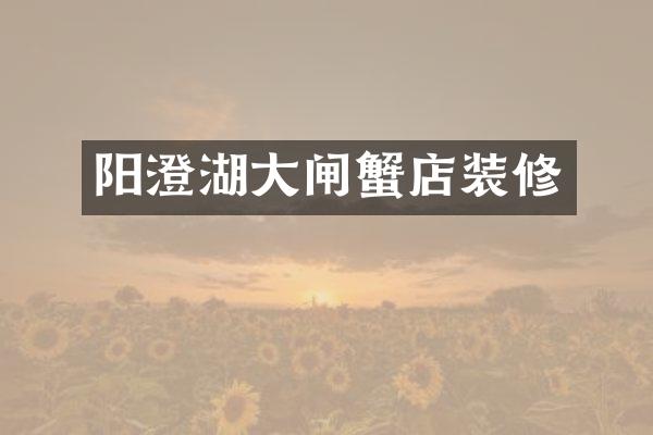 阳澄湖大闸蟹店装修