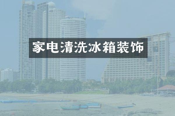 家电清洗冰箱装饰