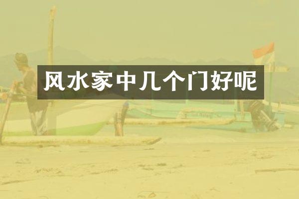 风水家中几个门好呢
