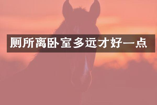 厕所离卧室多远才好一点