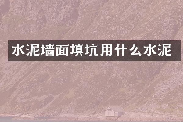 水泥墙面填坑用什么水泥
