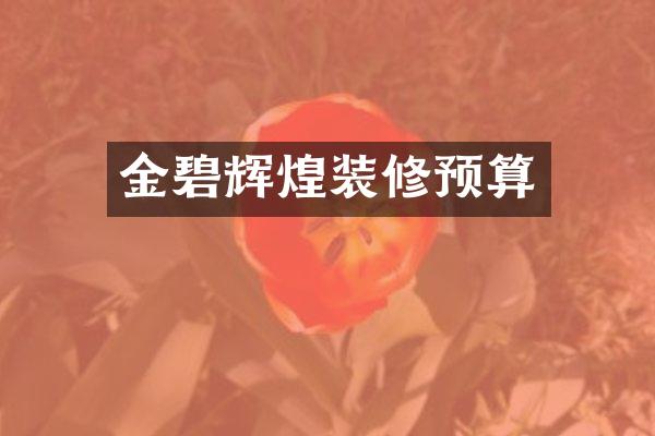 金碧辉煌装修预算