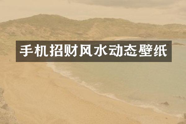 手机招财风水动态壁纸