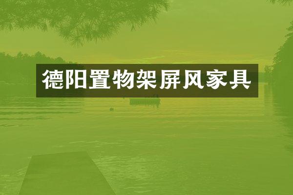 德阳置物架屏风家具