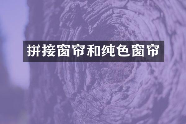 拼接窗帘和纯色窗帘