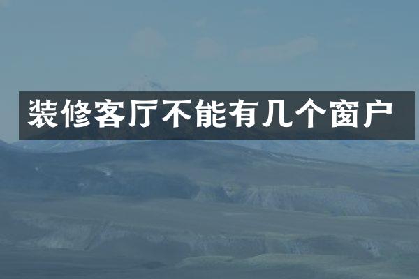 装修客厅不能有几个窗户