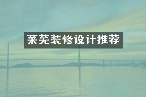 莱芜装修设计推荐