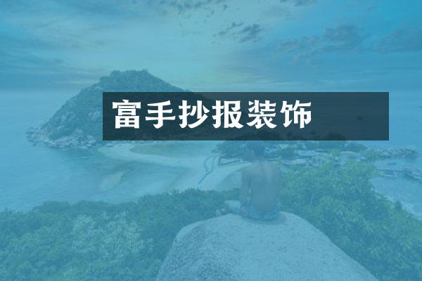羅富強手抄报装饰
