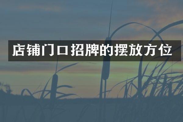 店铺门口招牌的摆放方位