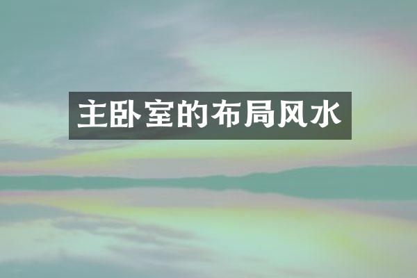 主卧室的布局风水