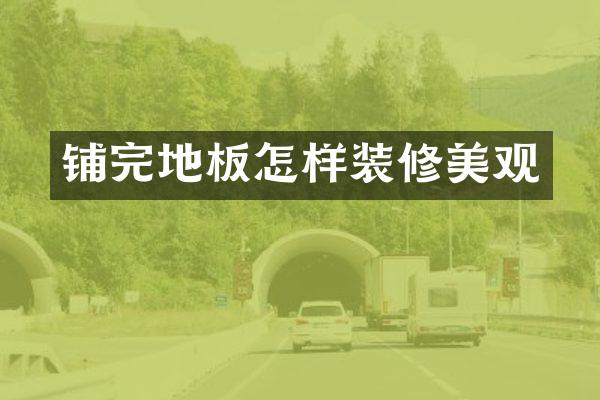 铺完地板怎样装修美观
