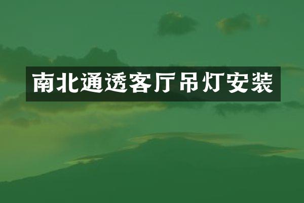 南北通透客厅吊灯安装