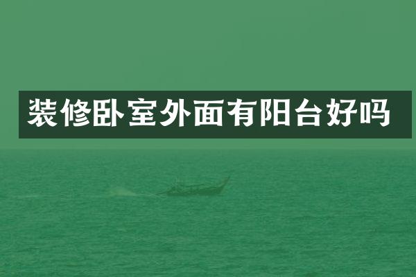 装修卧室外面有阳台好吗