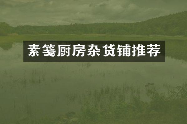 素笺厨房杂货铺推荐