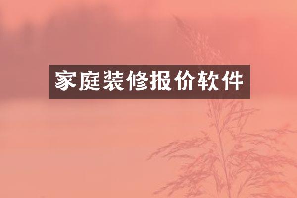 家庭装修报价软件