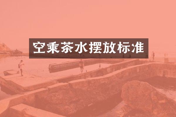 空乘茶水摆放标准