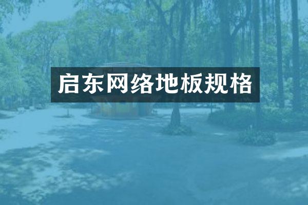 启东网络地板规格