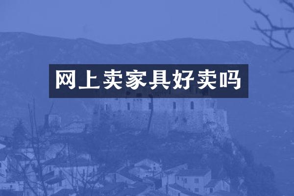 网上卖家具好卖吗