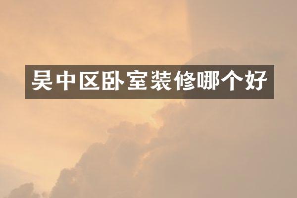 吴中区卧室装修哪个好