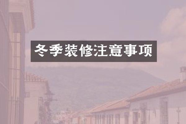 冬季装修注意事项