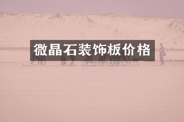 微晶石装饰板价格