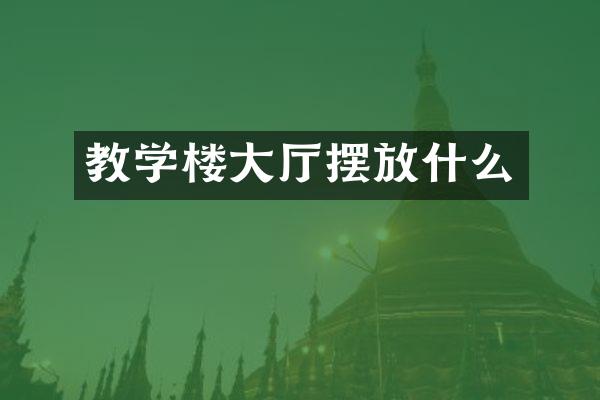 教学楼大厅摆放什么