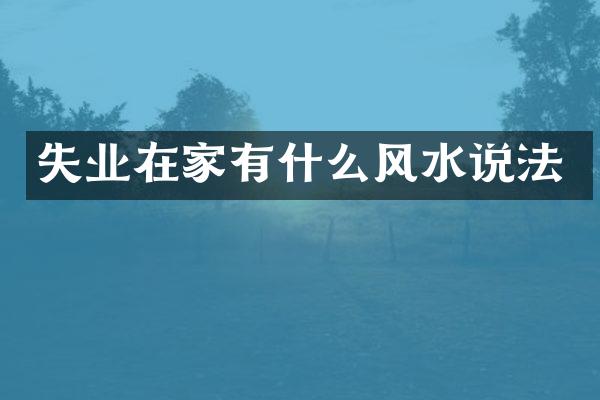 失业在家有什么风水说法