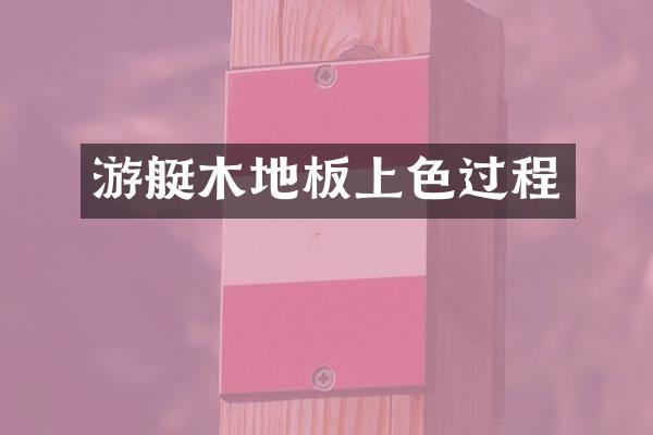 游艇木地板上色过程