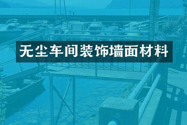 无尘车间装饰墙面材料
