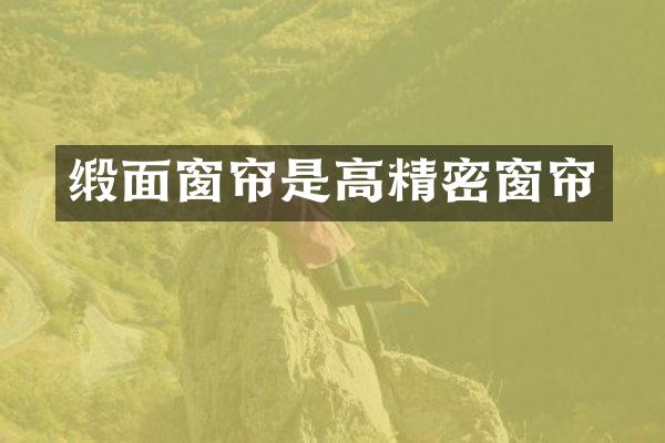缎面窗帘是高精密窗帘