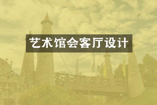 艺术馆会客厅设计