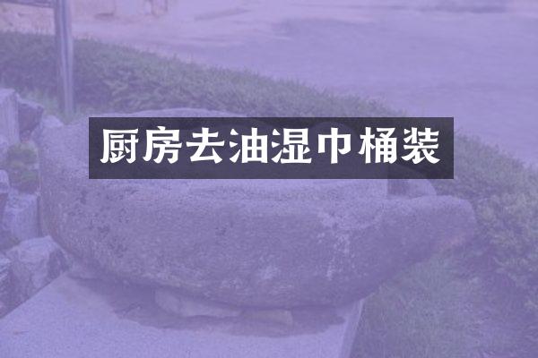 厨房去油湿巾桶装
