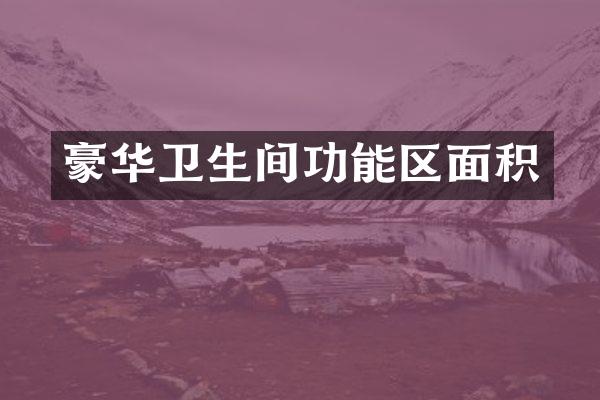 豪华卫生间功能区面积
