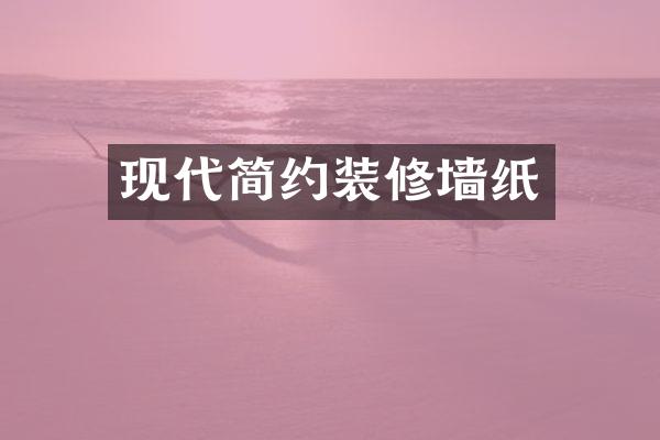 现代简约装修墙纸