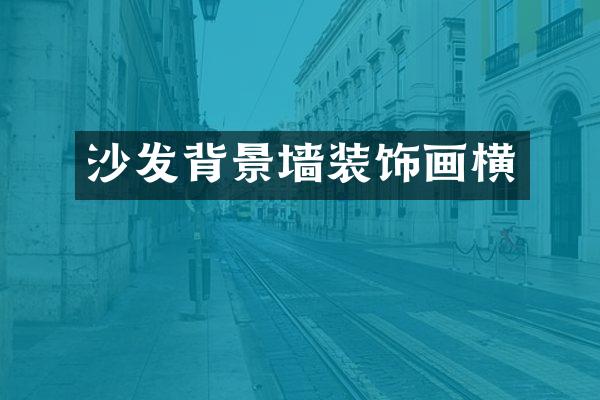 沙发背景墙装饰画横