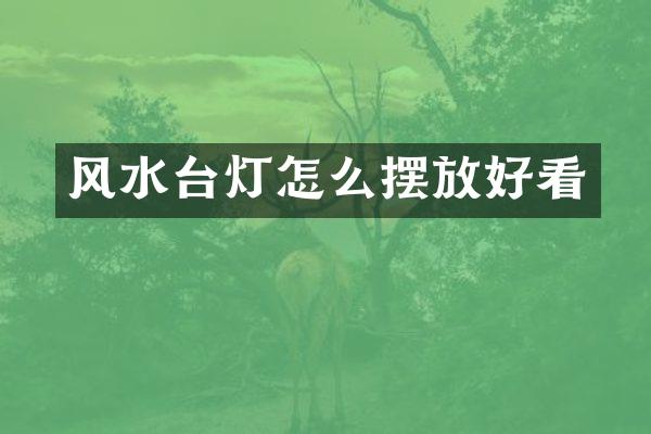 风水台灯怎么摆放好看