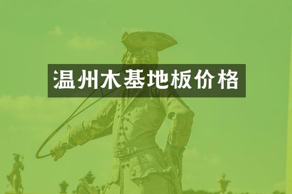 温州木基地板价格