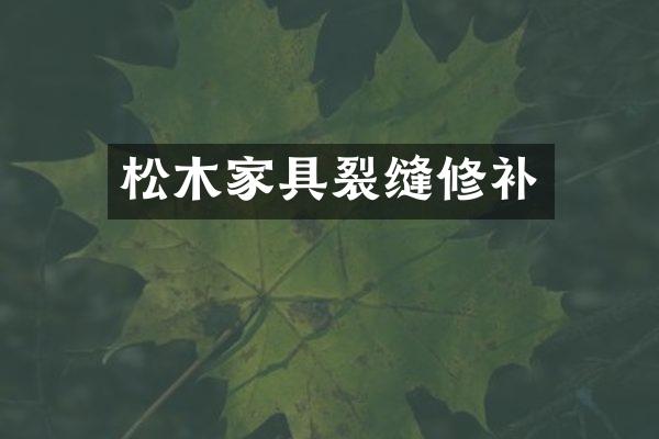 松木家具裂缝修补