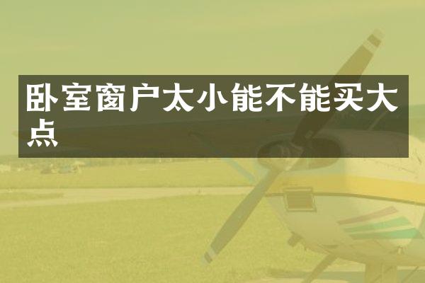 卧室窗户太小能不能买大点