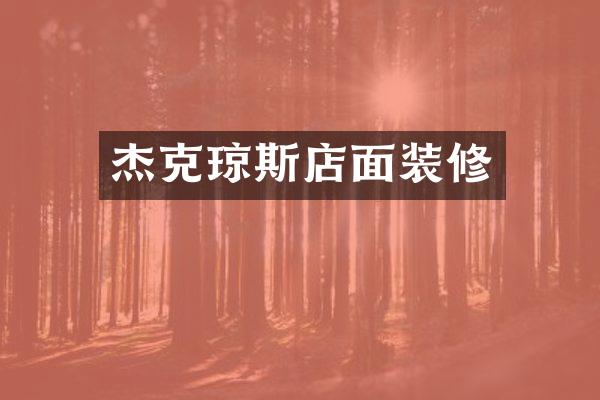 杰克琼斯店面装修