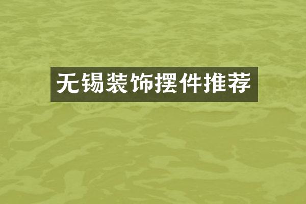 无锡装饰摆件推荐