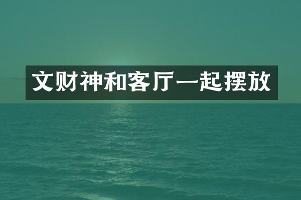 文财神和客厅一起摆放