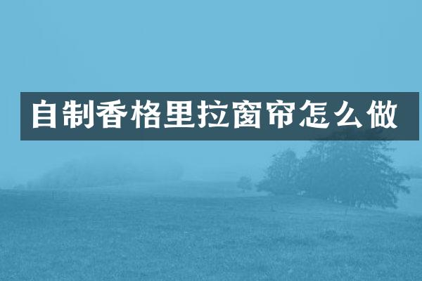 自制香格里拉窗帘怎么做